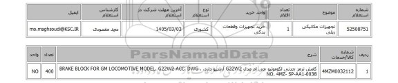 استعلام تجهیزات مکانیکی ریلی
