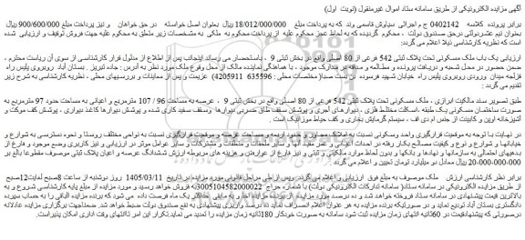 مزایده  یک باب ملک مسکونی تحت پلاک ثبتی 542 فرعی از 80 اصلی