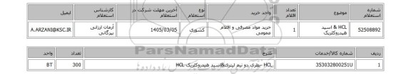 استعلام HCL & اسید هیدروکلریک