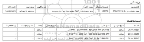 استعلام الکترونیکی، سه ردیف شافت CK45 مطابق نقشه و دیتیل پیوست