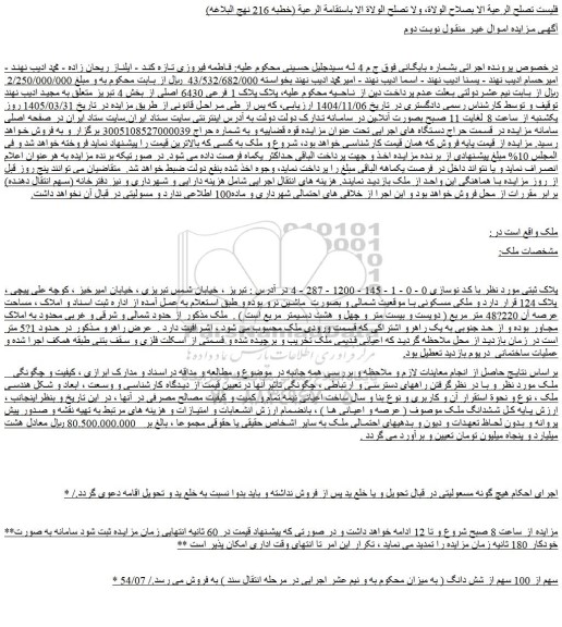 مزایده ملک پلاک 1 فرعی 6430 اصلی 
