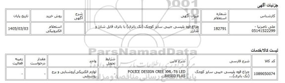 استعلام الکترونیکی، چراغ قوه پلیسی جیبی سایز کوچک (تک باتری) با باتری قابل شارژ و شارژر