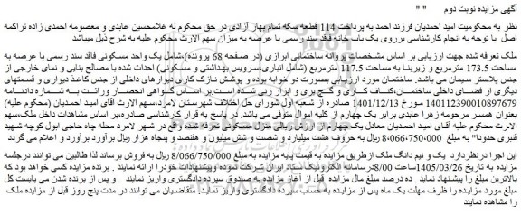 مزایده یک واحد مسکونی فاقد سند رسمی با عرصه به مساحت 173.5 مترمربع و زیربنا به مساحت 117.5 مترمربع