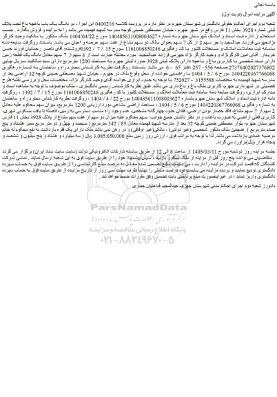 مزایده 4 سهم از 7 سهم معادل دانگ یک قطعه زمین دارای سند شخصی با کاربری باغ و باغچه دارای پلاک ثبتی 3928 