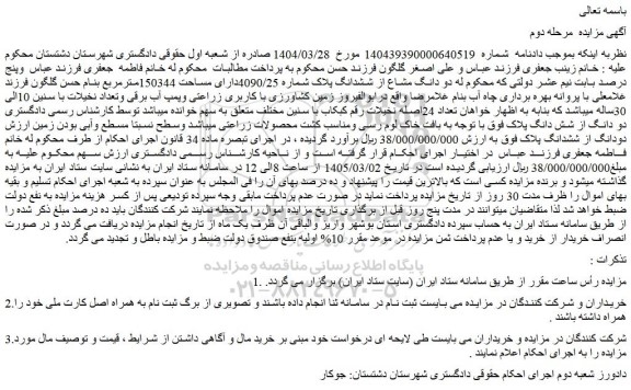 دو دانگ مشاع از ششدانگ پلاک شماره 4090/25دارای مساحت 150344مترمربع