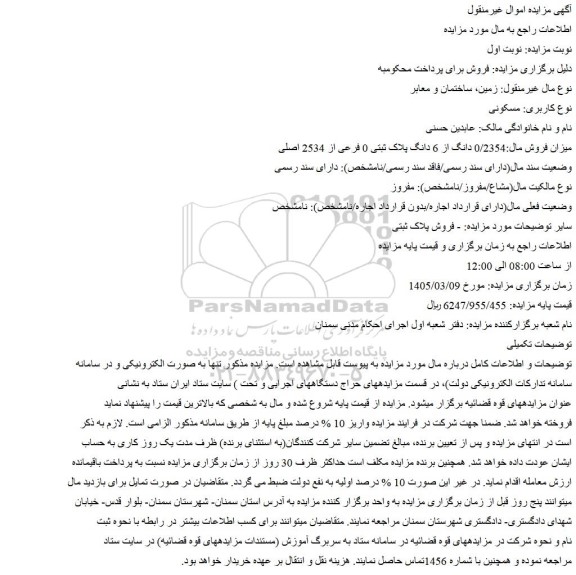 مزایده ملک 0/2354 دانگ از 6 دانگ پلاک ثبتی 0 فرعی از 2534 اصلی