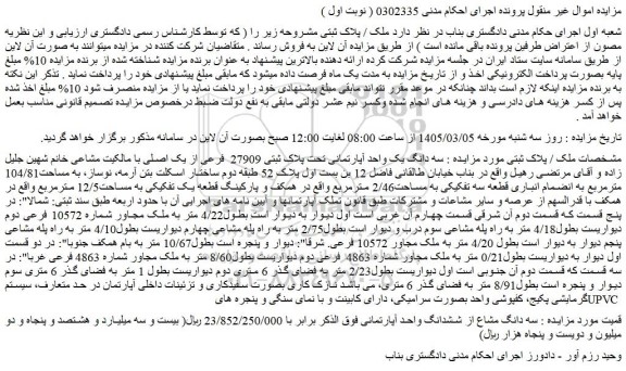 مزایده سه دانگ یک واحد آپارتمانی تحت پلاک ثبتی 27909  فرعی از یک اصلی