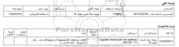 استعلام الکترونیکی، پروانه خنک کننده موتور AC