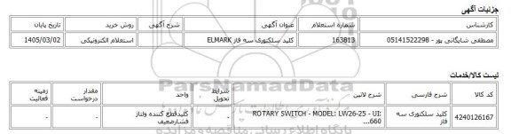 استعلام الکترونیکی، کلید سلکتوری سه فاز ELMARK