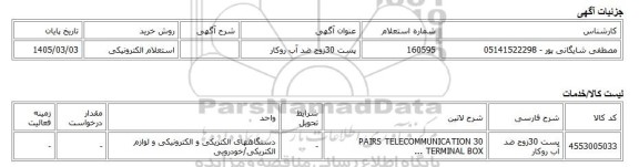 استعلام الکترونیکی، پست 30زوج ضد آب روکار