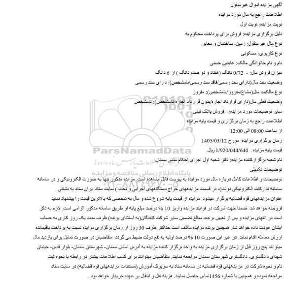 مزایده ملک  0/72 دانگ (هفتاد و دو صدم دانگ ) از 6 دانگ