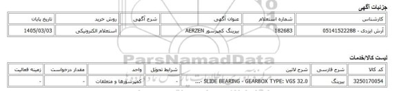 استعلام الکترونیکی، بیرینگ کمپرسور AERZEN