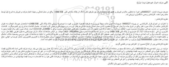 مزایده ملک پالک ثبتی  1488/308