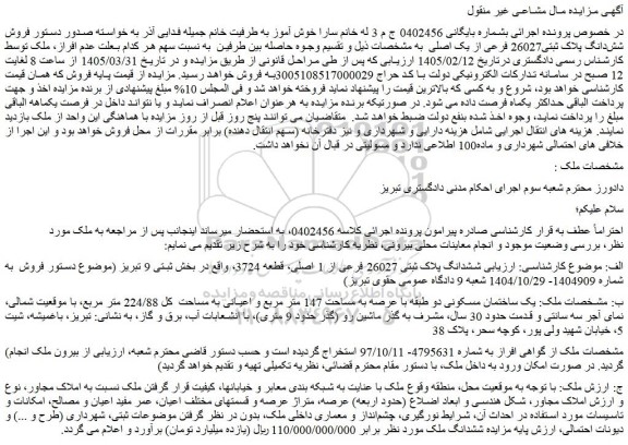 مزایده فروش شش دانگ پلاک ثبتی26027 فرعی از یک اصلی