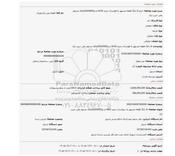 مزایده، 6 دانگ   قطعه مشهور به قومسال حدود 6100 م م(0202593)مالک مرحوم علی حبیب نژاد
