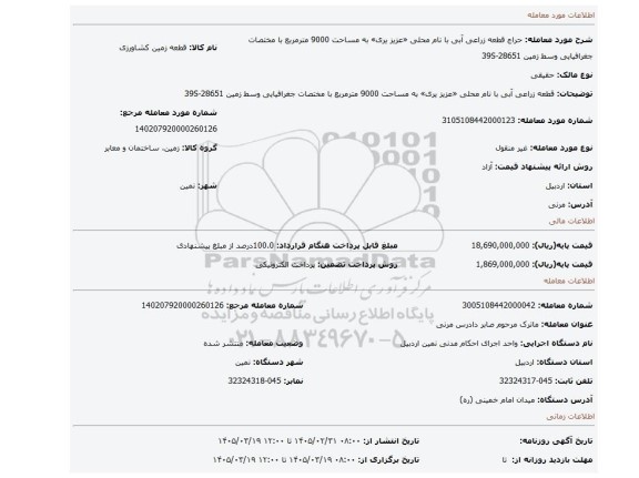 مزایده،   قطعه زراعی آبی با نام محلی «عزیز یری» به مساحت 9000 مترمربع با مختصات جغرافیایی وسط زمین 39S-28651