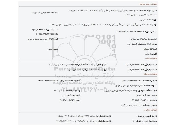 مزایده،   قطعه زراعی آبی با نام محلی «آبی بیگلو یری» به مساحت 4200 مترمربع با مختصات جغرافیایی وسط زمین 39S-