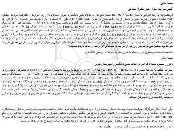 مزایده ششدانگ عرصه واعیان یک باب ملک مسکونی شمالی مشرف به گذر 6متری