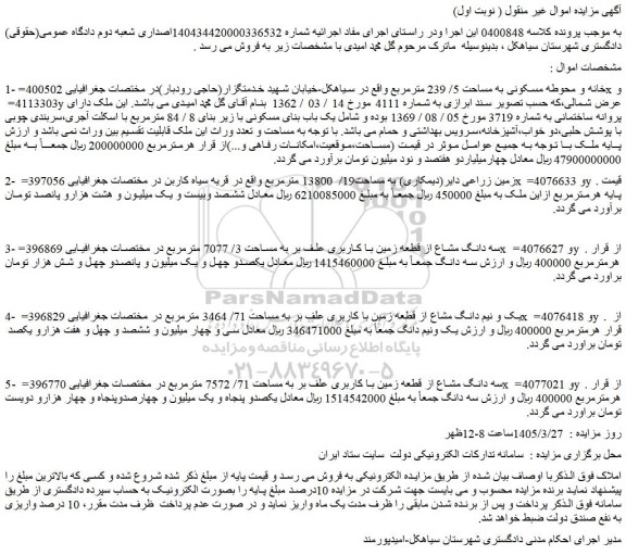 مزایده خانه و محوطه مسکونی به مساحت 5/ 239 مترمربع