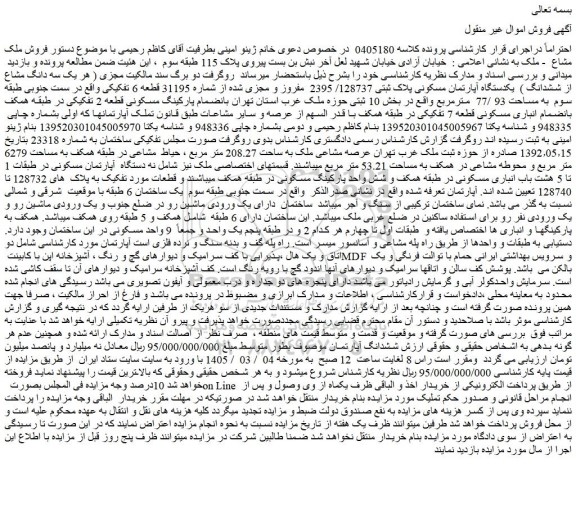 مزایده  یکدستگاه آپارتمان مسکونی پلاک ثبتی 128737/ 2395  مفروز و مجزی شده از شماره 31195 قطعه 6 تفکیکی