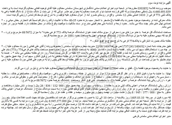 مزایده  2 دانگ مشاع از 6 دانگ قطعه باغی به پلاک ثبتی 773 فرعی از 3410 اصلی