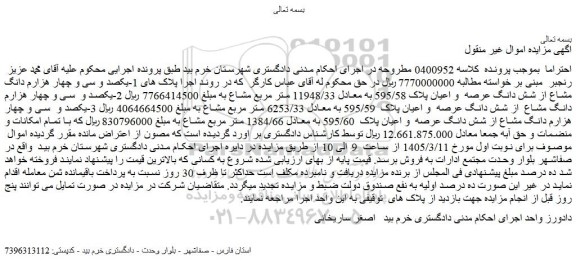 مزایده 1-یکصد و سی و چهار هزارم دانگ مشاع از شش دانگ عرصه  و اعیان پلاک 595/58 به معادل 11948/33 متر مربع مشاع