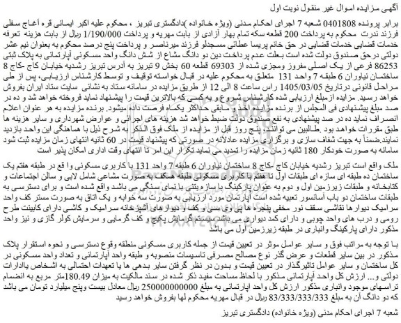 مزایده دو دانگ مشاع از شش دانگ واحد مسکونی آپارتمانی به پلاک ثبتی 86253 فرعی از یک اصلی مفروز ومجزی شده از 69303 قطعه 60