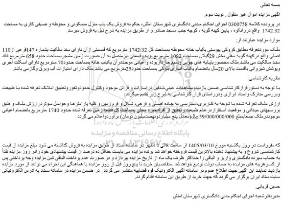 مزایده یکباب خانه محوطه بمساحت کل 1742/32 مترمربع