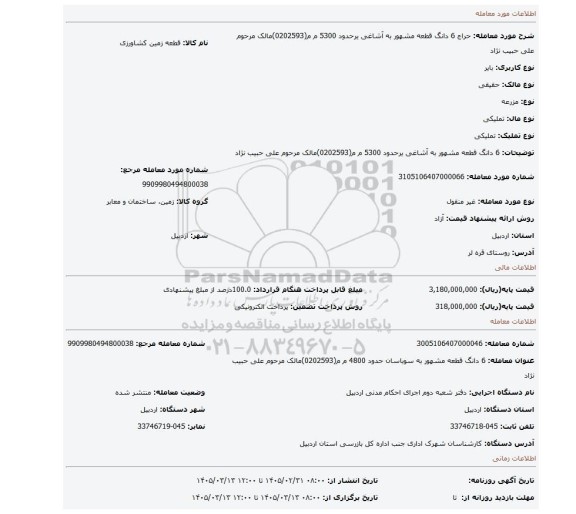 مزایده، 6 دانگ  قطعه مشهور به آشاغی یرحدود 5300 م م(0202593)مالک مرحوم علی حبیب نژاد
