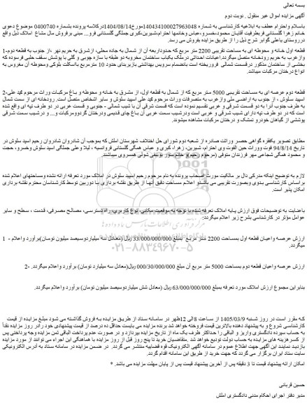 مزایده قطعه اول خانه و محوطه ای به مساحت تقریبی 2200 متر مربع