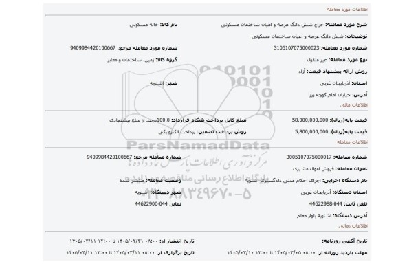 مزایده، شش دانگ عرصه و اعیان ساختمان مسکونی