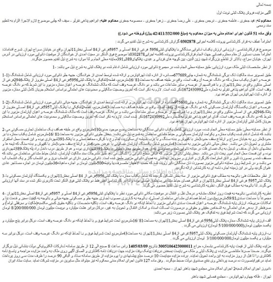 مزایده یکباب نانوایی سنگکی با پلاکهای ثبتی5956 فرعی از84 اصلی و 5957فرعی از84 اصلی