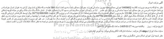 مزایده شش دانگ یک باب ملک
