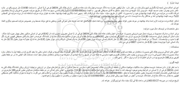 مزایده سه دانگ عرصه وعیان یک باب خانه مسکونی  دارای پلاک ثبتی 26034 فرعی از1 اصلی  با مساحت 114/80 متر مربع