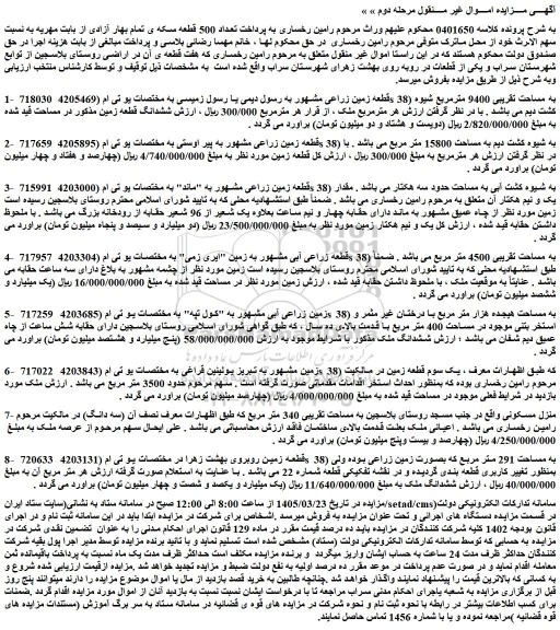 مزایده قطعه زمین زراعی مشهور به رسول دیمی یا رسول زمیسی - منزل مسکونی 