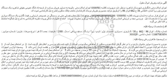 مزایده خودرو سواری / سیستم : پژو / تیپ : روآ / رنگ : سفید روغنی