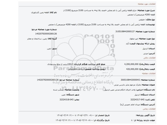 مزایده، قطعه زراعی آبی با نام محلی «نصف بالا تپه» به مساحت 2100 مترمربع (2100 از قطعه 4200 مترمربعی) با مختص