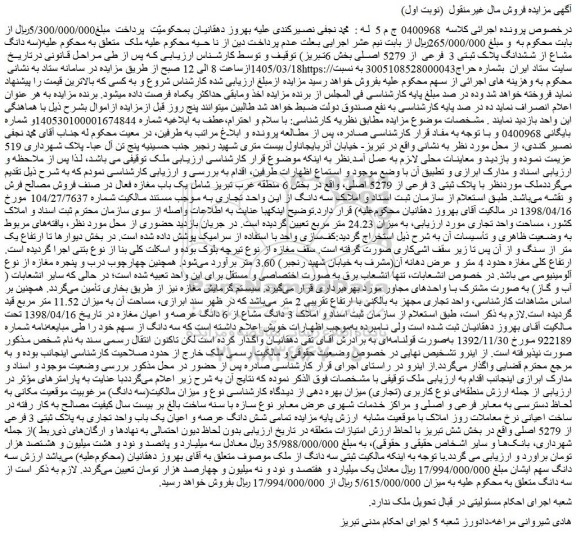 مزایده ملک سه دانگ مشاع از ششدانگ پلاک ثبتی 3 فرعی از 5279 اصلی
