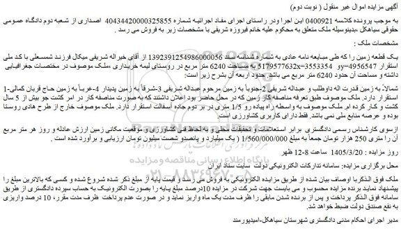 مزایده یک قطعه زمین
