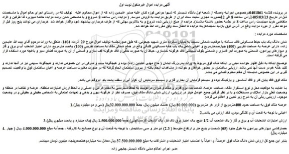 مزایده شش دانگ یک باب حیاط مسکونی فاقد سکنه با موقعیت شمالی