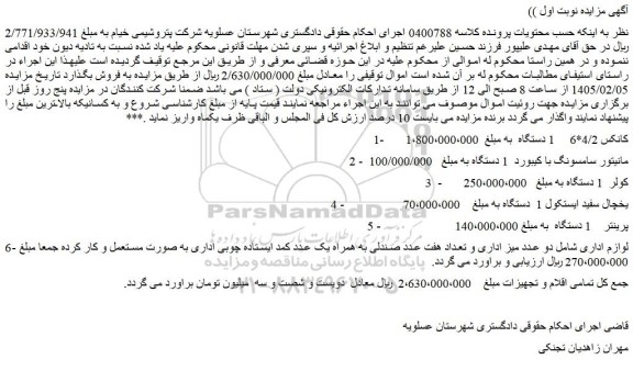 مزایده کانکس 4/2*6     1 دستگاه و...