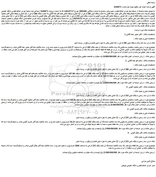 مزایده یکباب ساختمان مسکونی