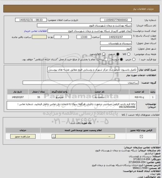 استعلام تکمیل پانسیون دندانپزشک مرکز شهری و روستایی فنوج مطابق نقشه های پیوستی