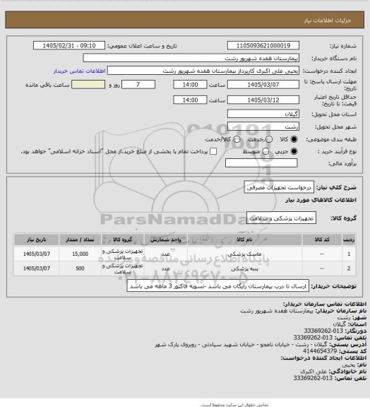 استعلام درخواست تجهیزات مصرفی