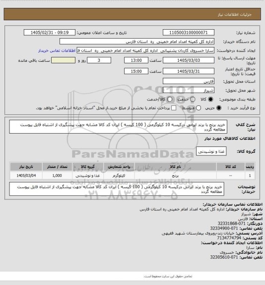 استعلام خرید برنج با برند ایرانی درکیسه 10 کیلوگرمی ( 100 کیسه ) ایران کد کالا مشابه جهت پیشگیری از اشتباه فایل پیوست مطالعه گردد