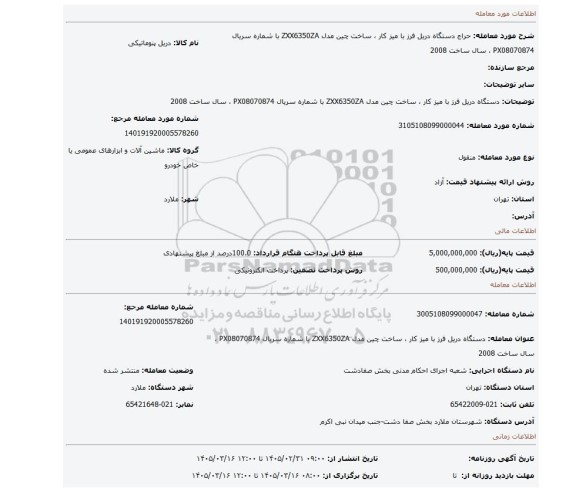 مزایده، دستگاه دریل فرز  با میز کار ، ساخت چین مدل ZXX6350ZA با شماره سریال PX08070874 ، سال ساخت 2008