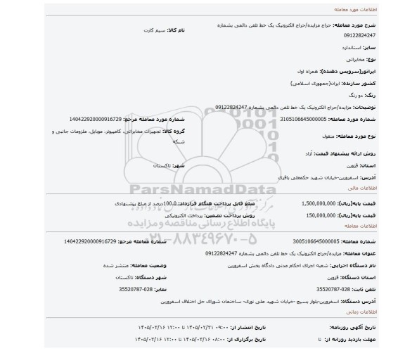 مزایده، مزایده/حراج الکترونیک یک خط تلفن دائمی بشماره 09122824247