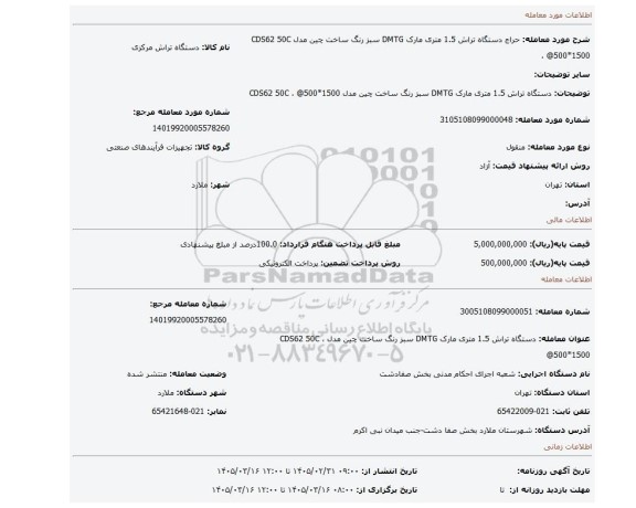 مزایده، دستگاه تراش 1.5 متری مارک DMTG سبز رنگ ساخت چین مدل CDS62 50C ، @500*1500