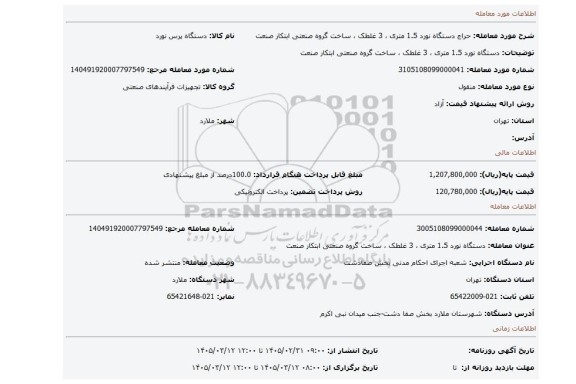 مزایده، دستگاه نورد 1.5 متری ، 3 غلطک ، ساخت گروه صنعتی ابتکار صنعت