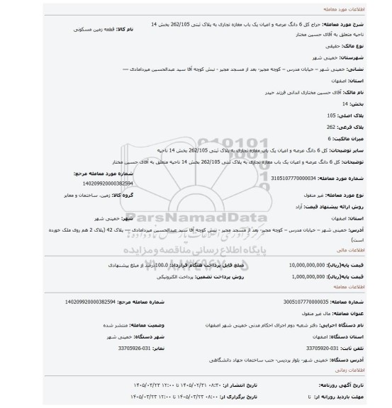 مزایده، کل 6 دانگ عرصه و اعیان یک باب مغازه تجاری به پلاک ثبتی 262/105 بخش 14 ناحیه متعلق به آقای حسین مختار